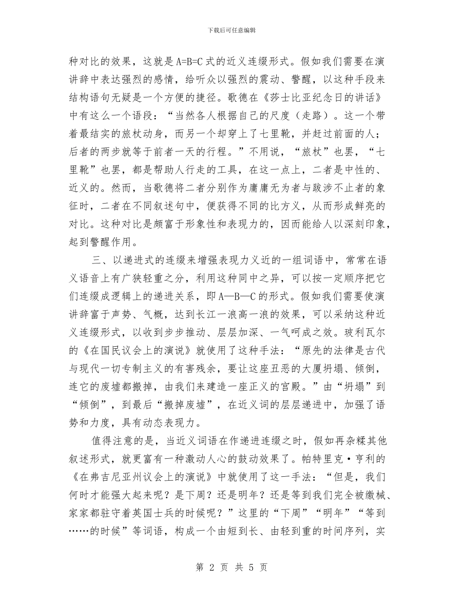 专业演讲技巧;近义连缀与专业演讲技巧公开讲演汇编_第2页