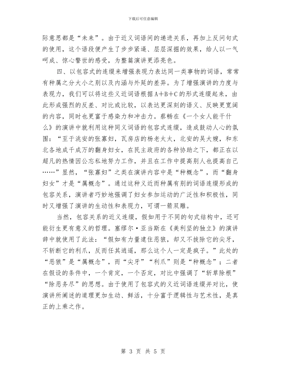 专业演讲技巧;近义连缀与专业演讲技巧公开讲演汇编_第3页