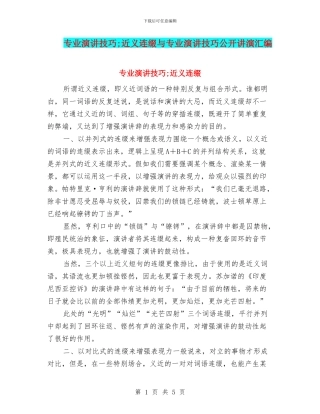 专业演讲技巧;近义连缀与专业演讲技巧公开讲演汇编