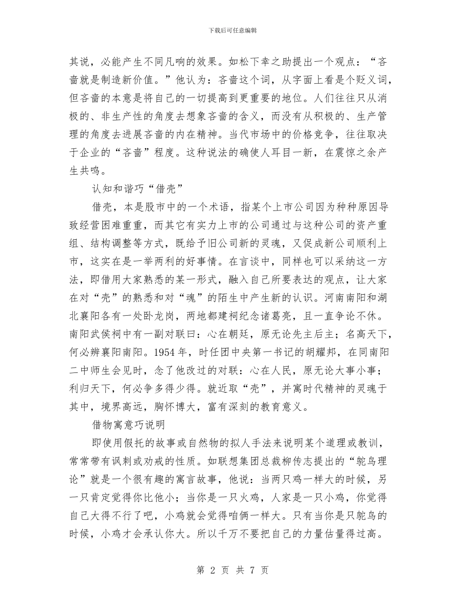 专业演讲技巧怎样使你的言谈富有新意与专业演讲技巧正确把握演讲的时限范文汇编_第2页