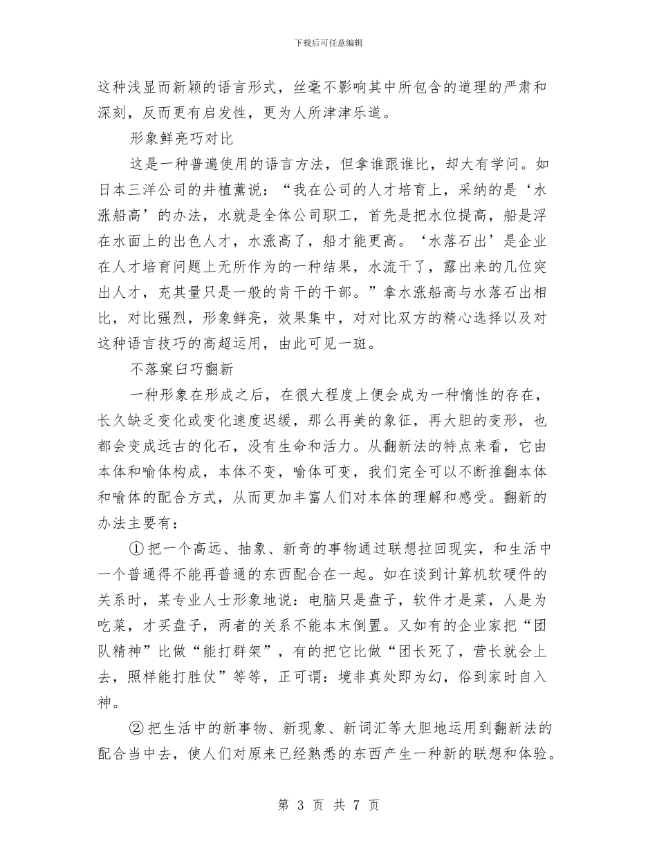 专业演讲技巧怎样使你的言谈富有新意与专业演讲技巧正确把握演讲的时限范文汇编_第3页