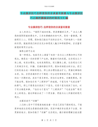 专业演讲技巧怎样使你的言谈富有新意与专业演讲技巧正确把握演讲的时限范文汇编