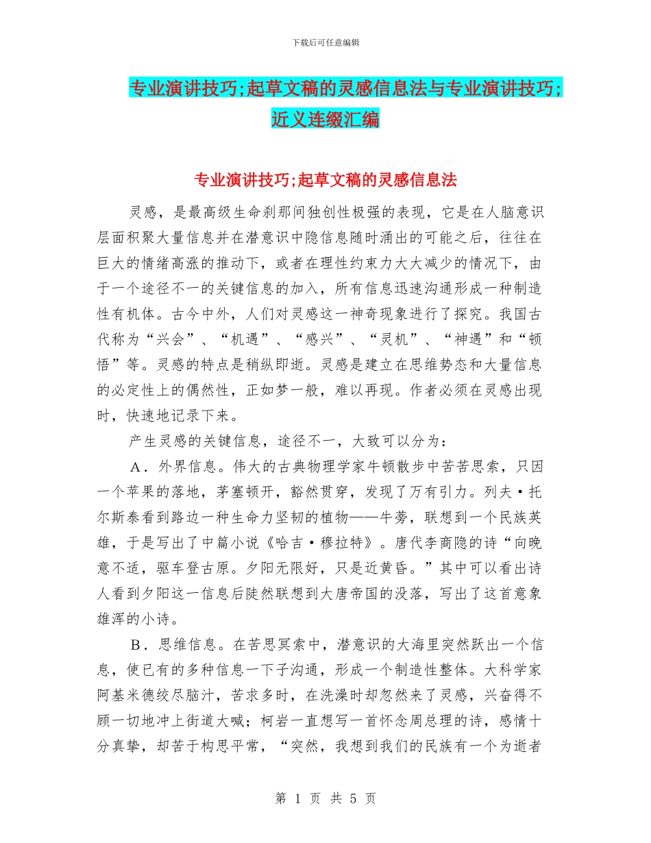 专业演讲技巧;起草文稿的灵感信息法与专业演讲技巧;近义连缀汇编_第1页