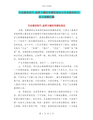 专业演讲技巧;起草文稿的灵感信息法与专业演讲技巧;近义连缀汇编