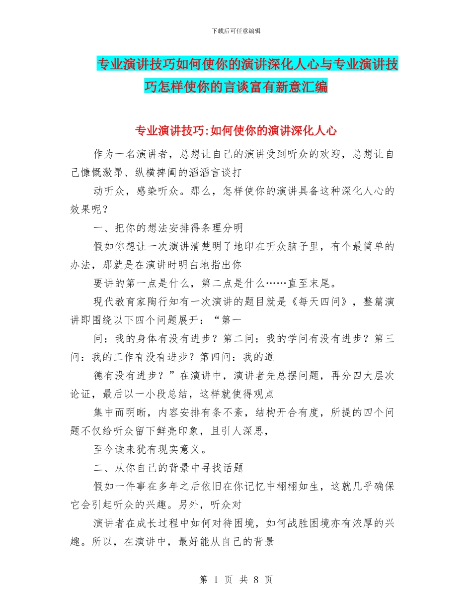 专业演讲技巧如何使你的演讲深入人心与专业演讲技巧怎样使你的言谈富有新意汇编_第1页