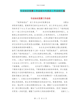 专业知识竞赛工作总结与专卖店工作总结汇编