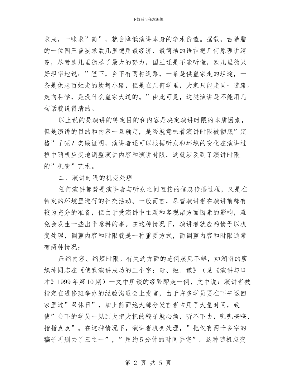 专业演讲技巧正确把握演讲的时限范文与专卖店开业庆典致辞汇编_第2页