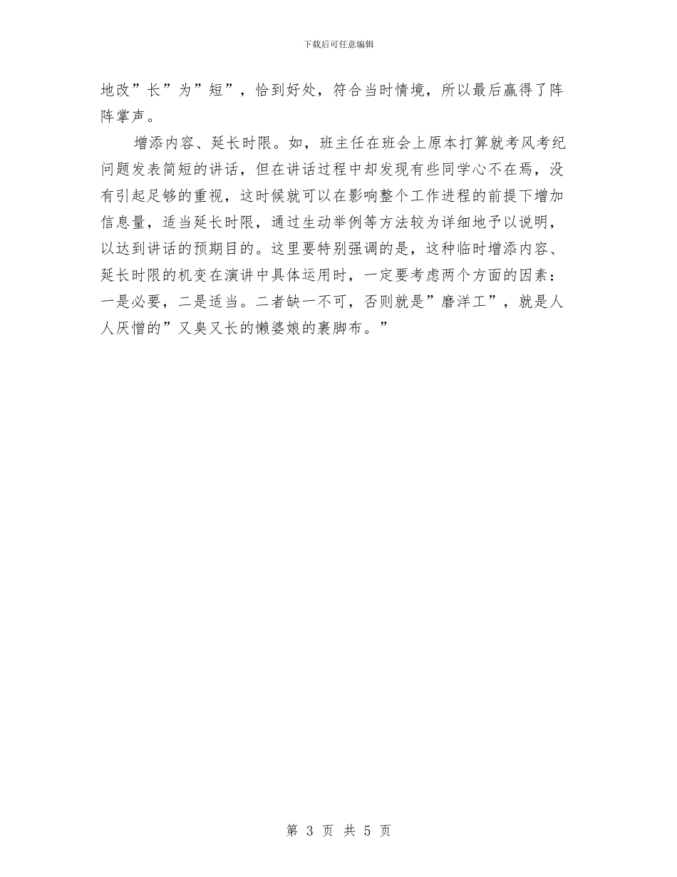 专业演讲技巧正确把握演讲的时限范文与专卖店开业庆典致辞汇编_第3页