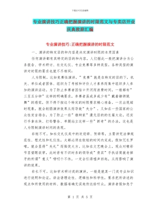 专业演讲技巧正确把握演讲的时限范文与专卖店开业庆典致辞汇编