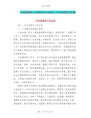 专业监理员工作总结与专业美工工作总结范文汇编