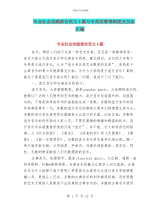 专业社会实践报告范文4篇与专卖店管理制度及仪态汇编