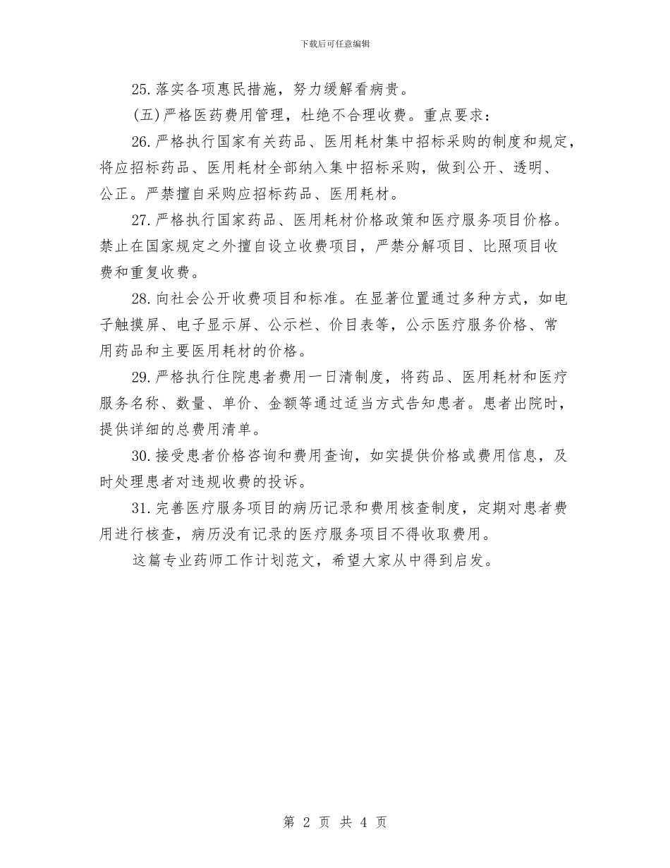 专业药师工作计划范文与专业药师年度工作计划2024汇编_第2页