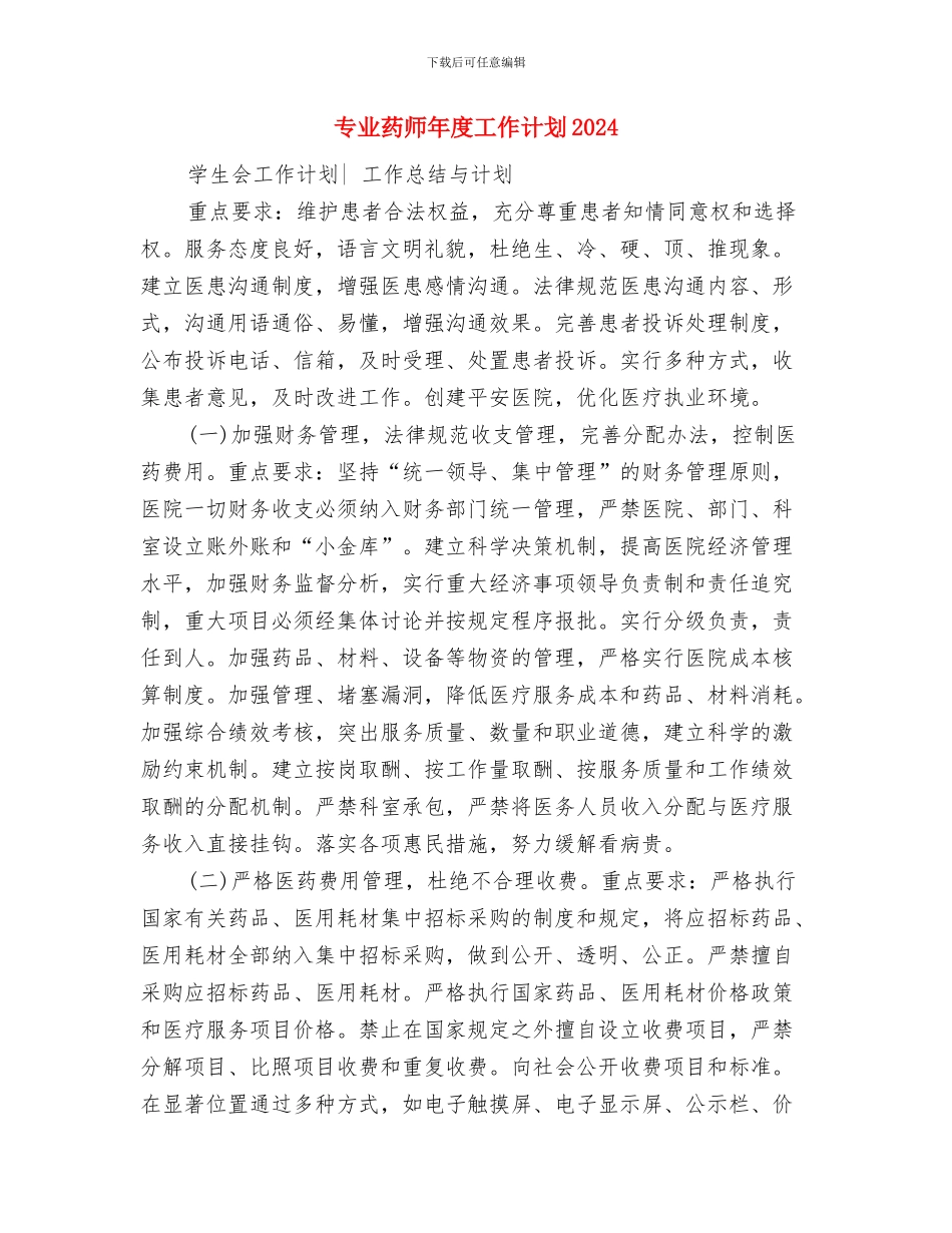 专业药师工作计划范文与专业药师年度工作计划2024汇编_第3页