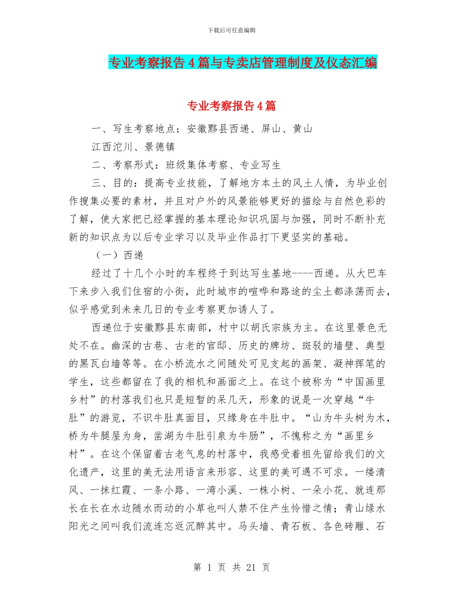 专业考察报告4篇与专卖店管理制度及仪态汇编_第1页