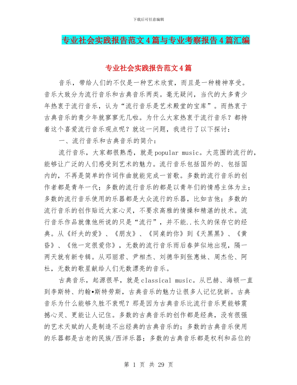 专业社会实践报告范文4篇与专业考察报告4篇汇编_第1页