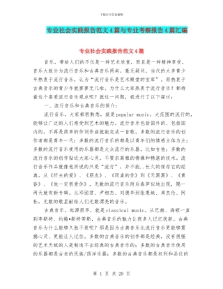 专业社会实践报告范文4篇与专业考察报告4篇汇编