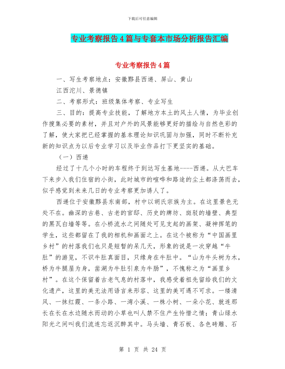 专业考察报告4篇与专套本市场分析报告汇编_第1页