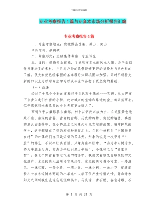 专业考察报告4篇与专套本市场分析报告汇编