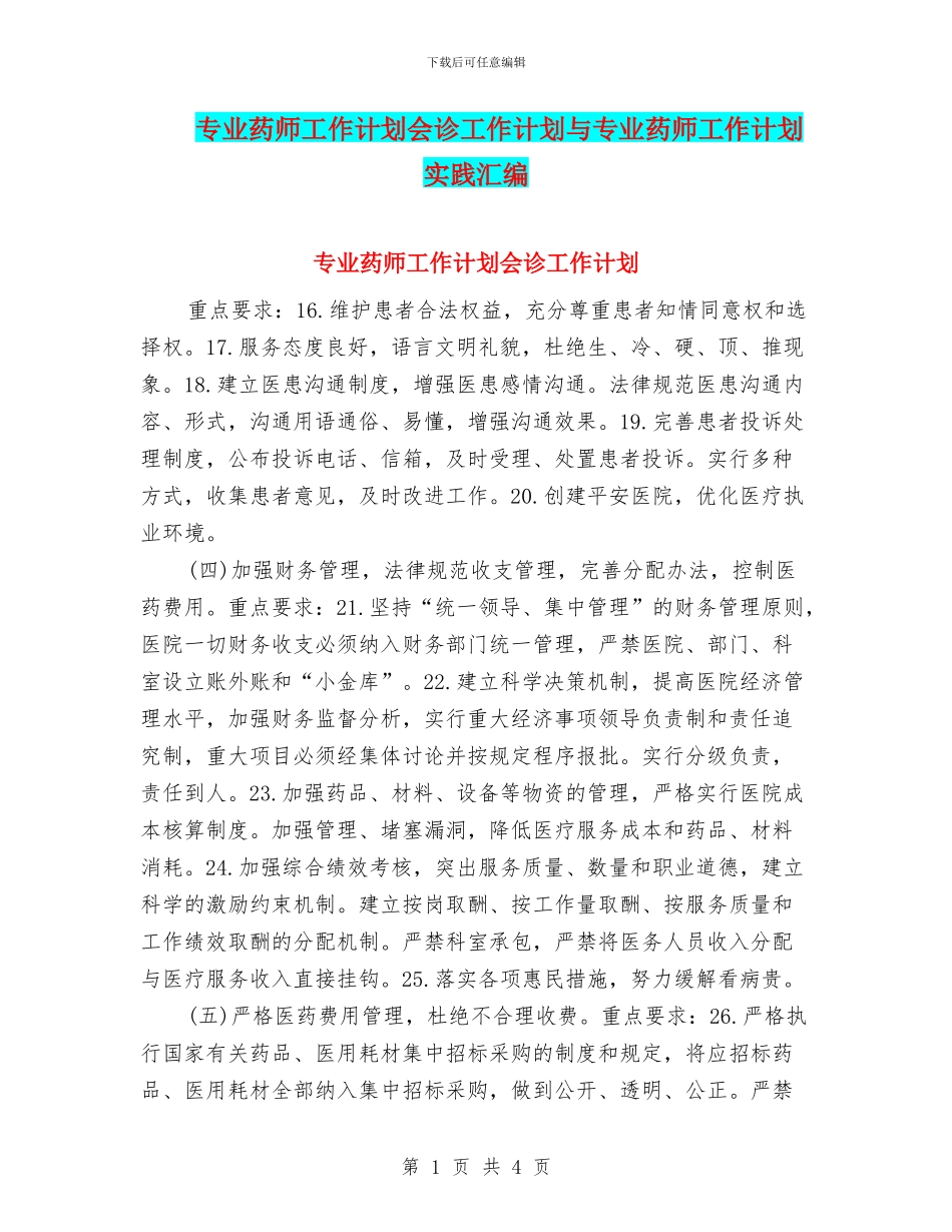 专业药师工作计划会诊工作计划与专业药师工作计划实践汇编_第1页