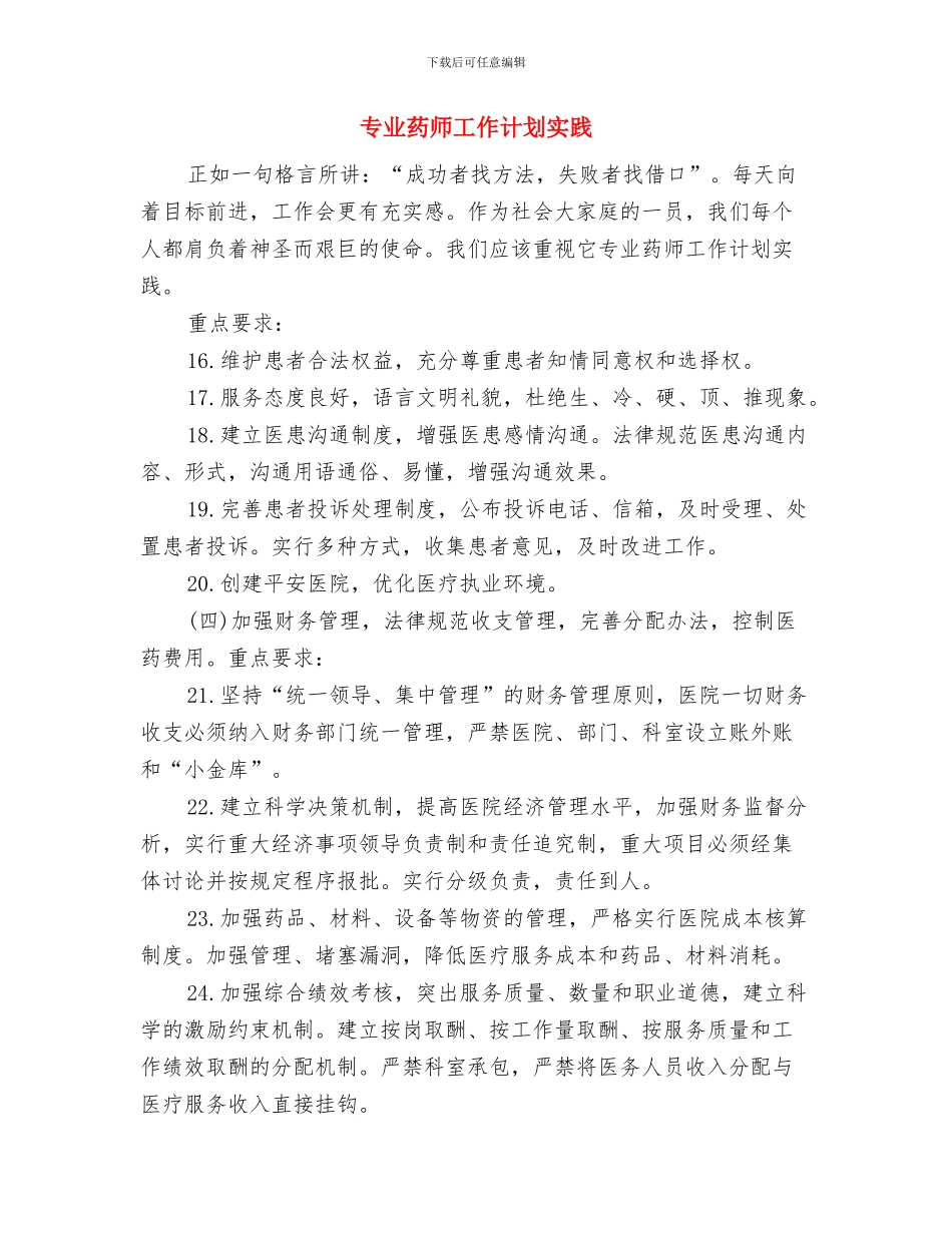专业药师工作计划会诊工作计划与专业药师工作计划实践汇编_第3页