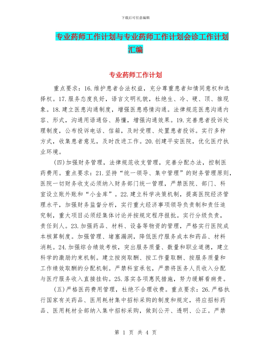 专业药师工作计划与专业药师工作计划会诊工作计划汇编_第1页