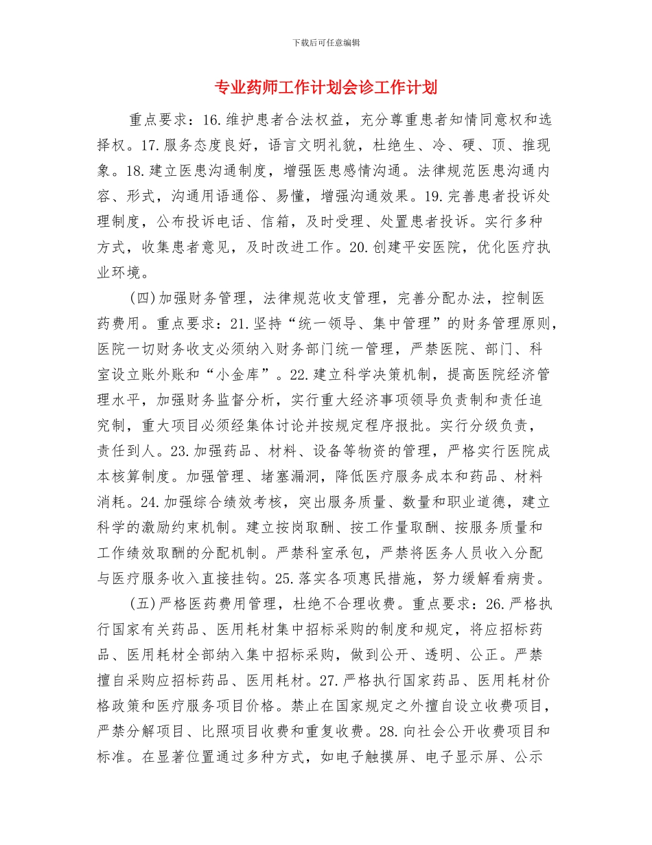专业药师工作计划与专业药师工作计划会诊工作计划汇编_第3页