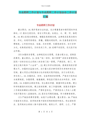 专业药师工作计划与专业药师工作计划会诊工作计划汇编