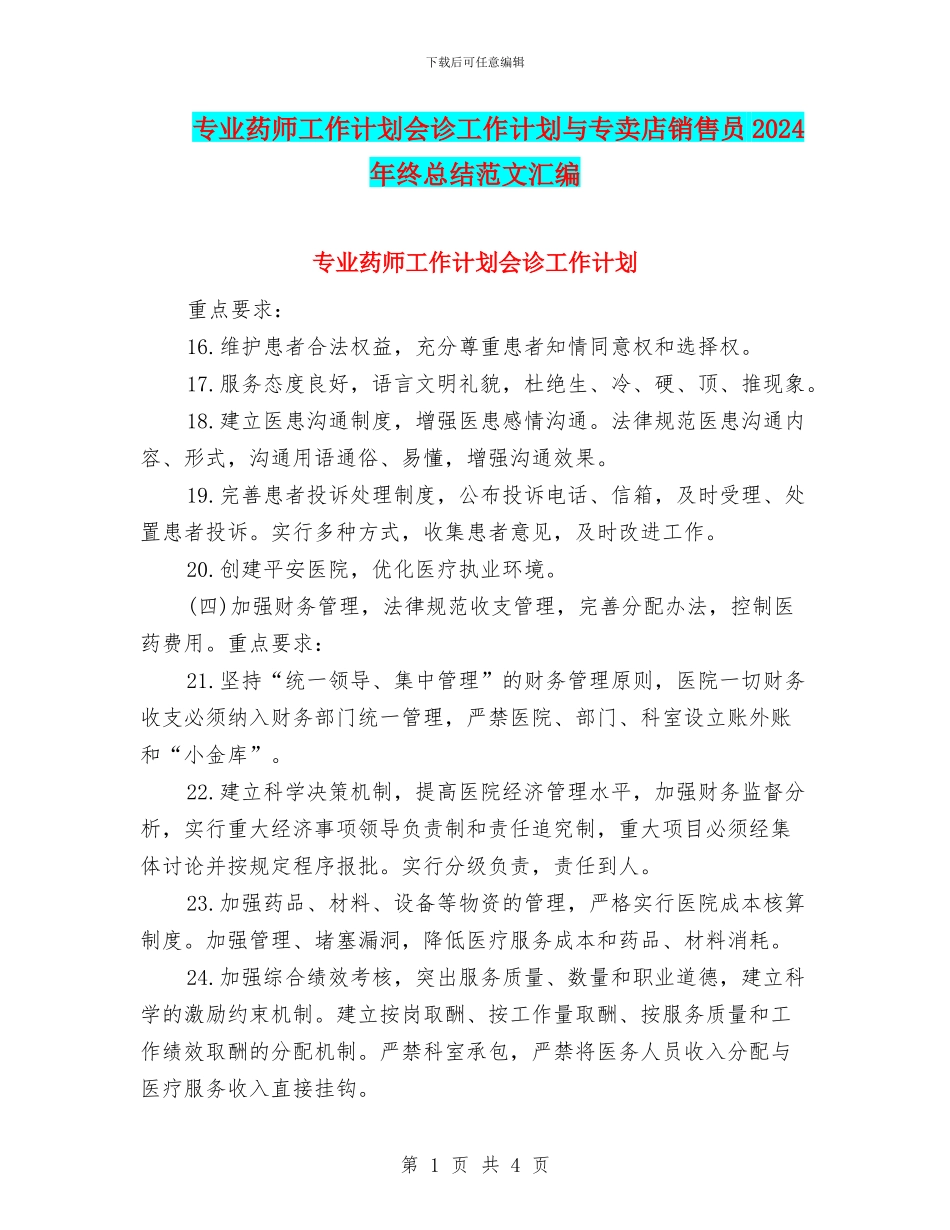 专业药师工作计划会诊工作计划与专卖店销售员2024年终总结范文汇编_第1页