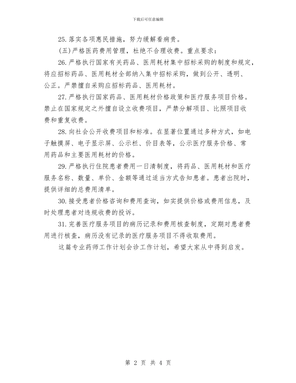 专业药师工作计划会诊工作计划与专卖店销售员2024年终总结范文汇编_第2页