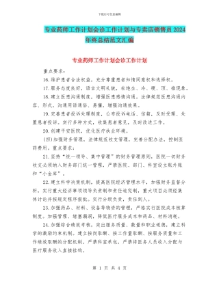 专业药师工作计划会诊工作计划与专卖店销售员2024年终总结范文汇编