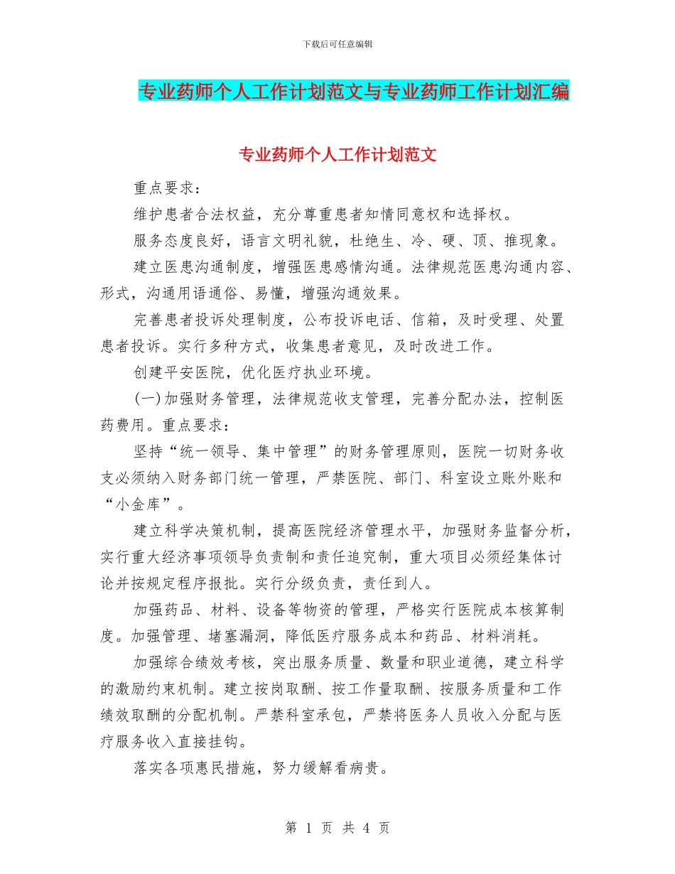 专业药师个人工作计划范文与专业药师工作计划汇编_第1页