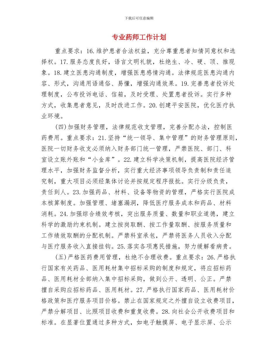 专业药师个人工作计划范文与专业药师工作计划汇编_第3页