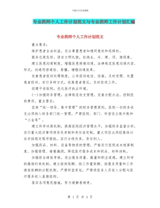 专业药师个人工作计划范文与专业药师工作计划汇编