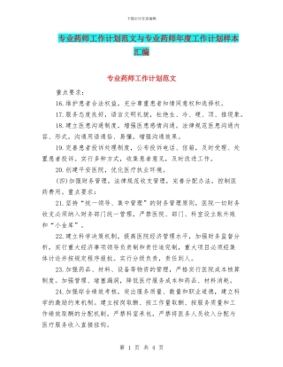 专业药师工作计划范文与专业药师年度工作计划样本汇编