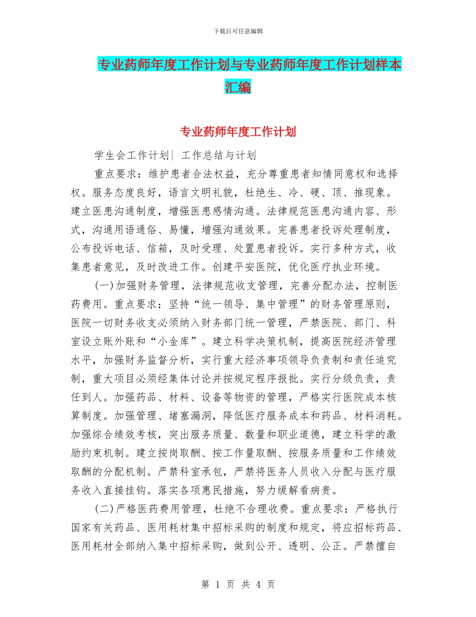 专业药师年度工作计划与专业药师年度工作计划样本汇编_第1页
