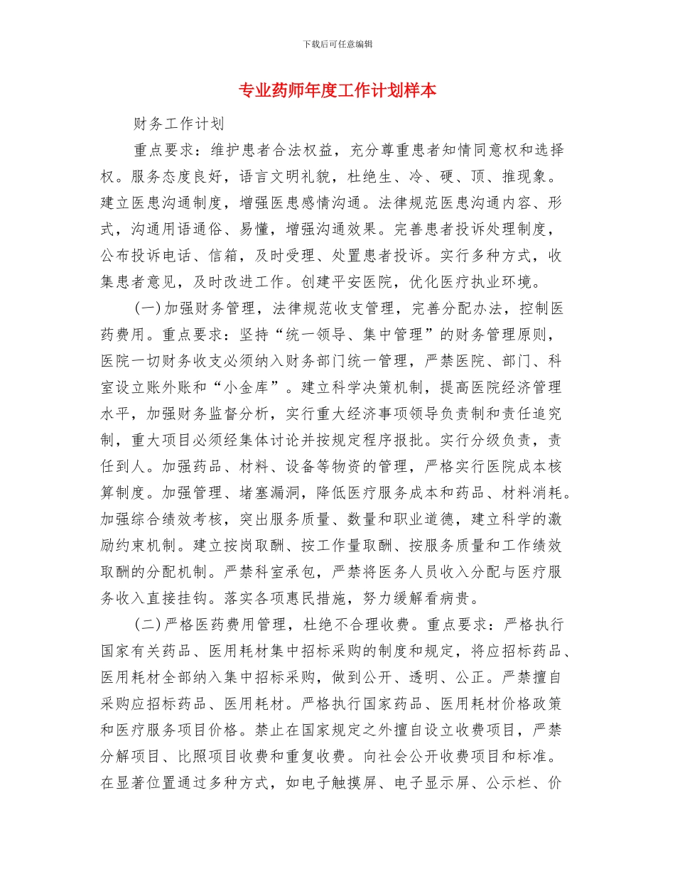 专业药师年度工作计划与专业药师年度工作计划样本汇编_第3页