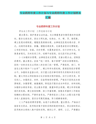 专业药师年度工作计划与专业药师年度工作计划样本汇编
