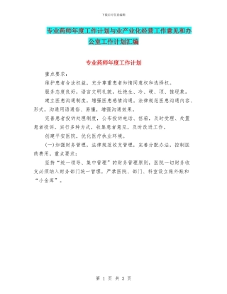 专业药师年度工作计划与业产业化经营工作意见和办公室工作计划汇编