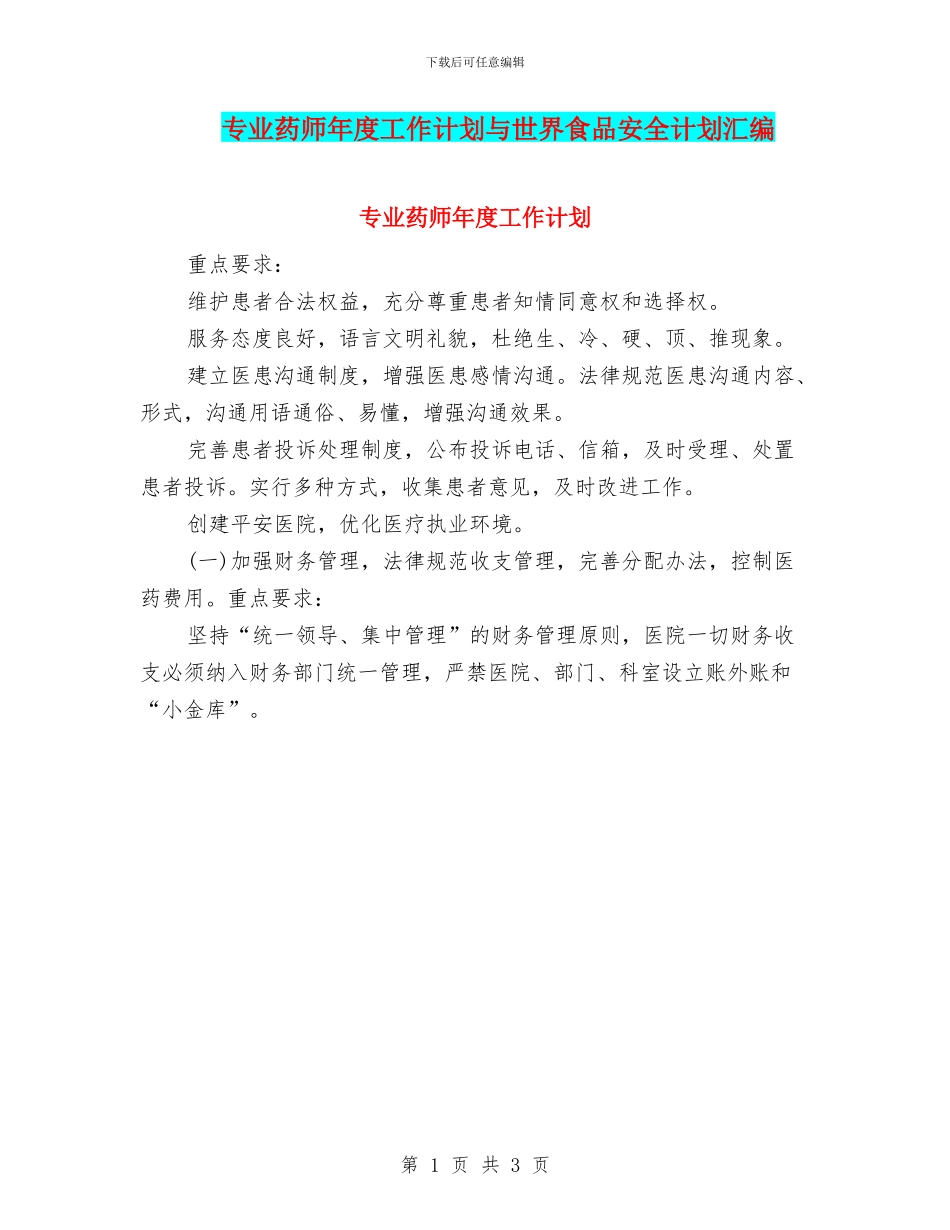 专业药师年度工作计划与世界食品安全计划汇编_第1页