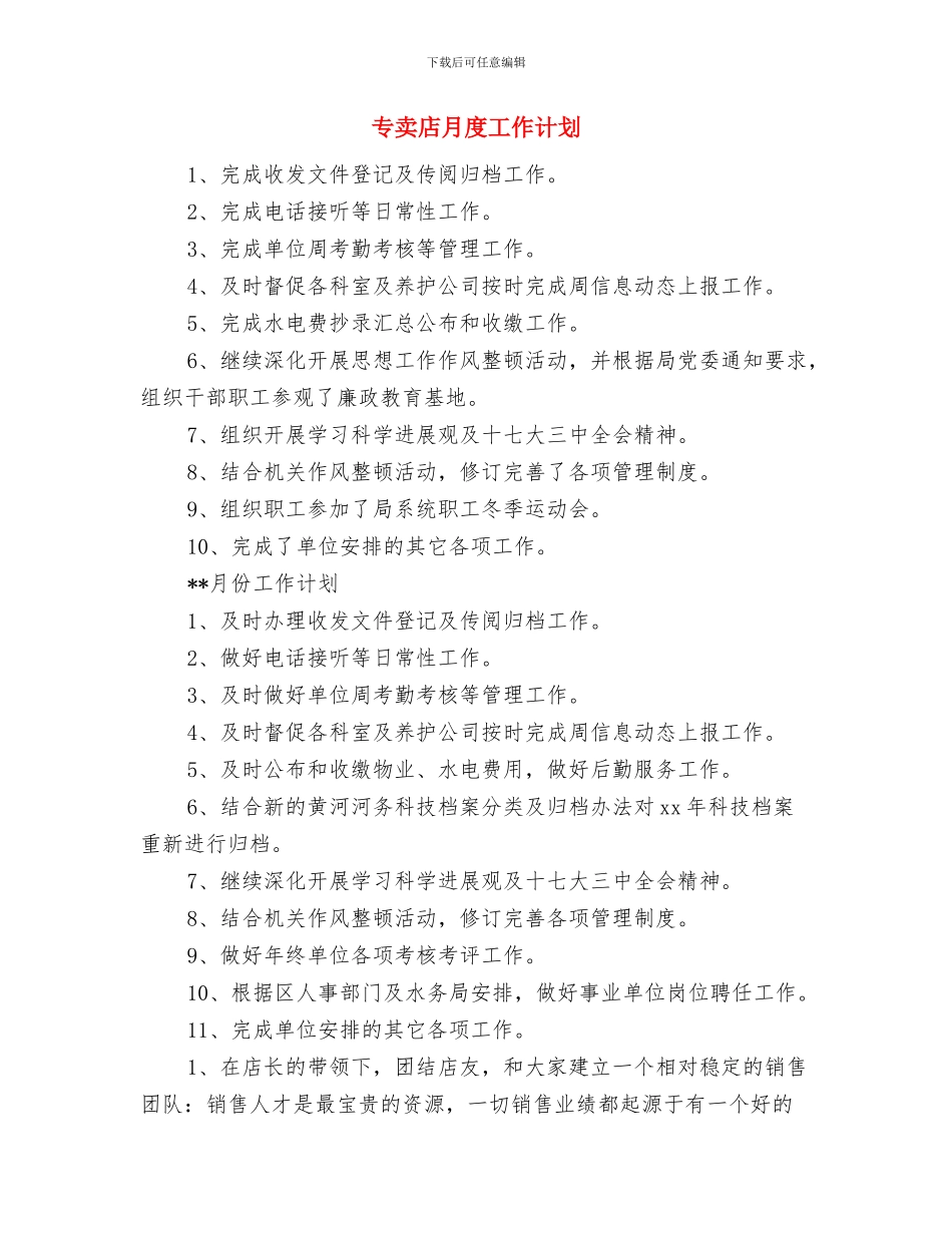 专业药师年度工作计划范文与专卖店月度工作计划汇编_第3页