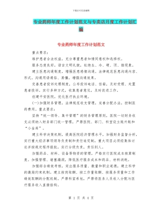 专业药师年度工作计划范文与专卖店月度工作计划汇编