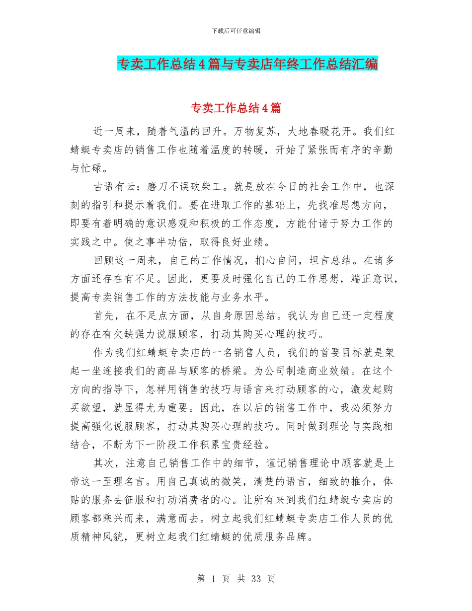 专卖工作总结4篇与专卖店年终工作总结汇编_第1页