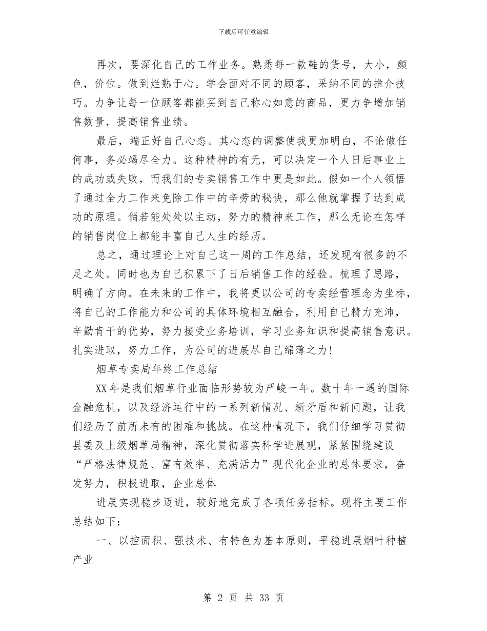 专卖工作总结4篇与专卖店年终工作总结汇编_第2页