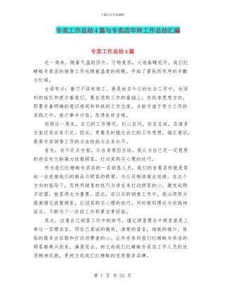 专卖工作总结4篇与专卖店年终工作总结汇编