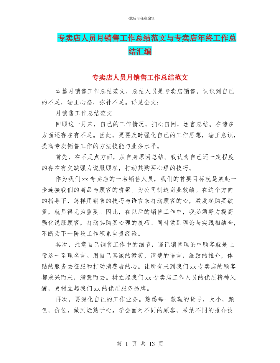 专卖店人员月销售工作总结范文与专卖店年终工作总结汇编_第1页