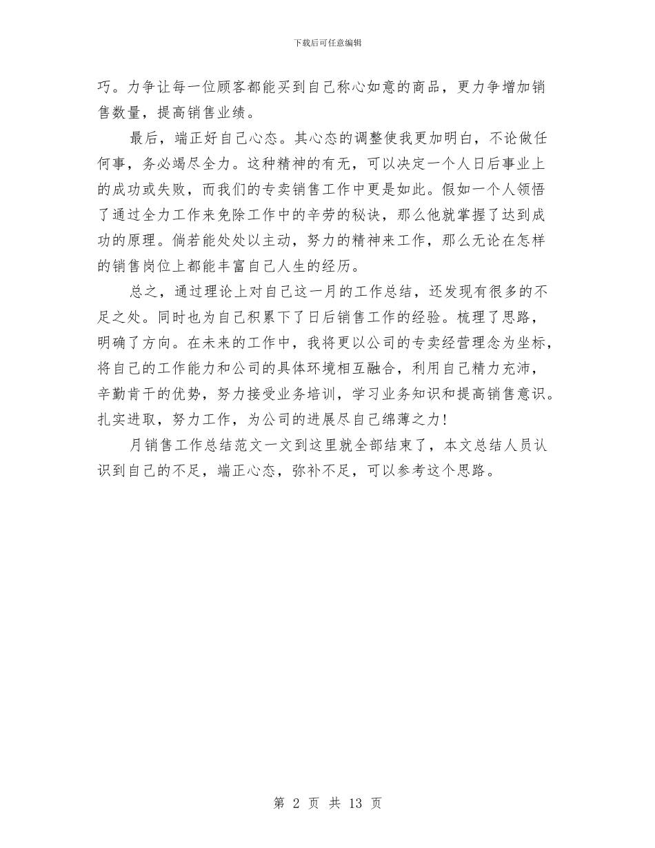 专卖店人员月销售工作总结范文与专卖店年终工作总结汇编_第2页