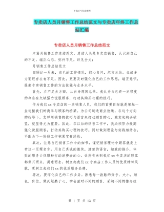 专卖店人员月销售工作总结范文与专卖店年终工作总结汇编