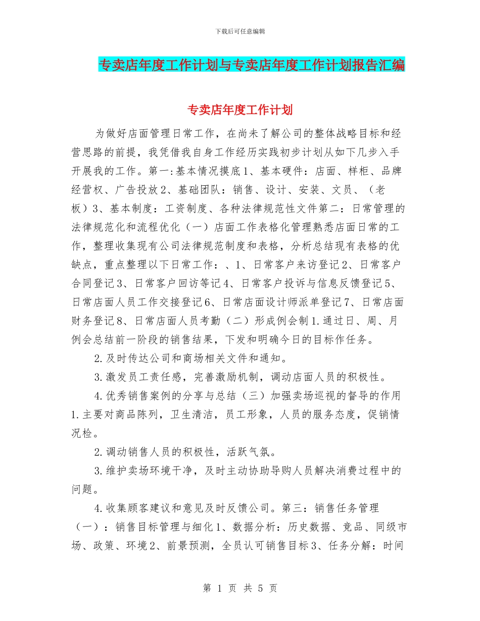 专卖店年度工作计划与专卖店年度工作计划报告汇编_第1页