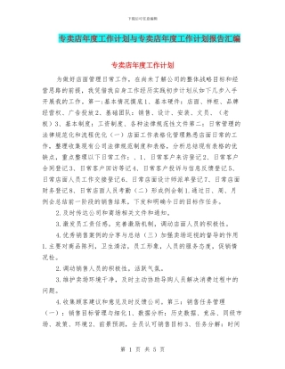 专卖店年度工作计划与专卖店年度工作计划报告汇编