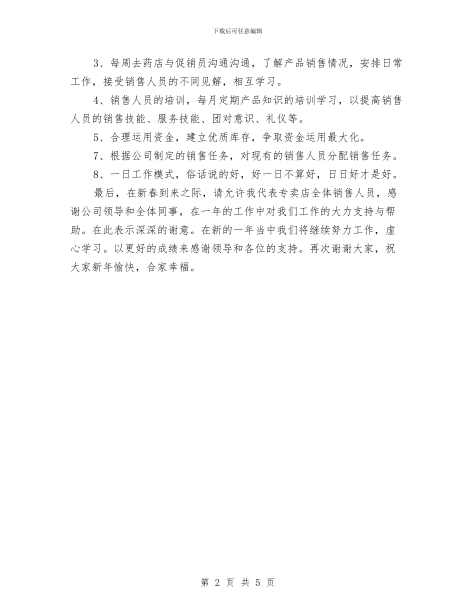专卖店年终工作总结与专卖店店长助理年终工作总结汇编_第2页